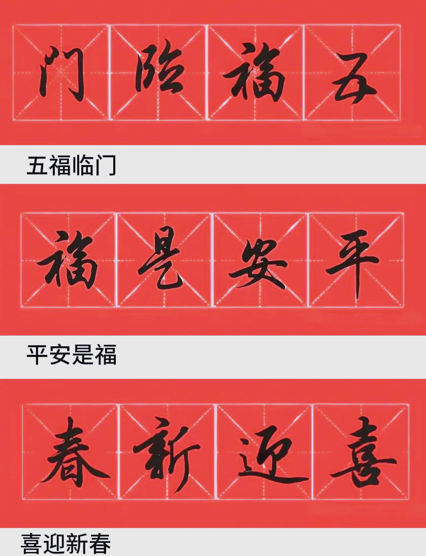 田英章行书春联精选,端庄俊美,寓意吉祥!