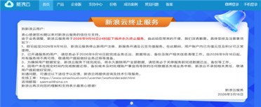 互联网又一时代眼泪！新浪云官宣9月永久下线：结束17年历程