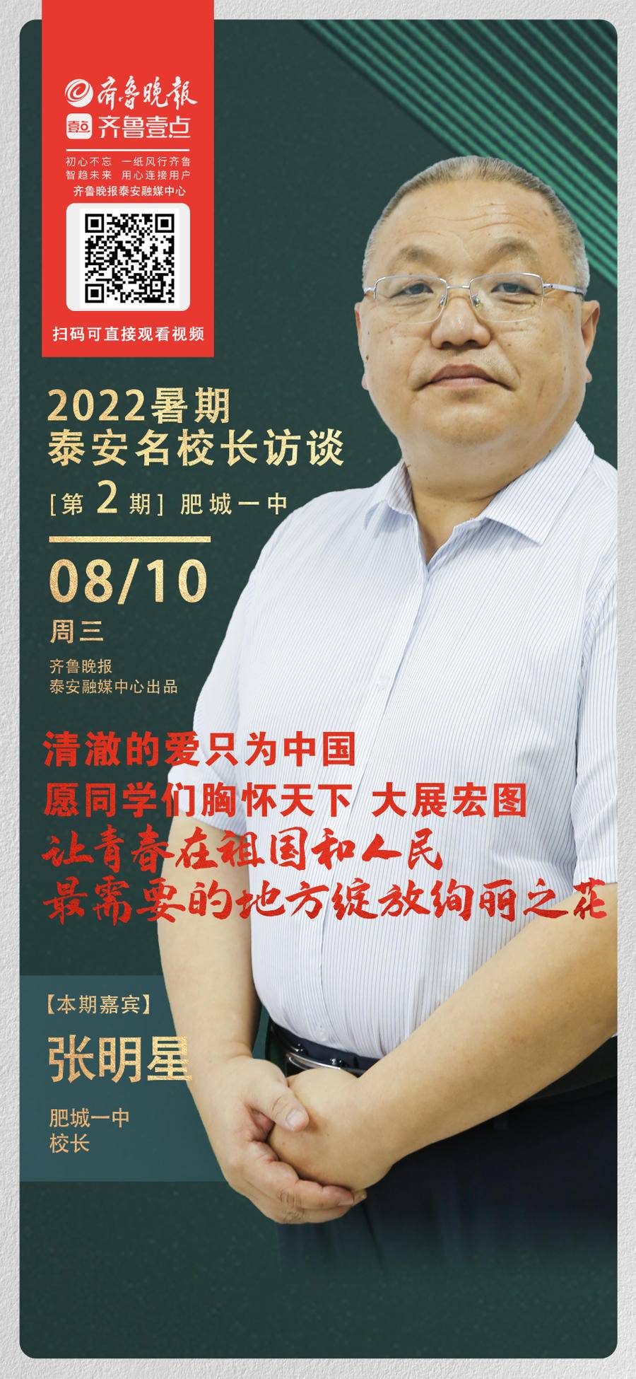 2022暑期泰安名校长访谈丨肥城一中张明星:让青春绚丽绽放