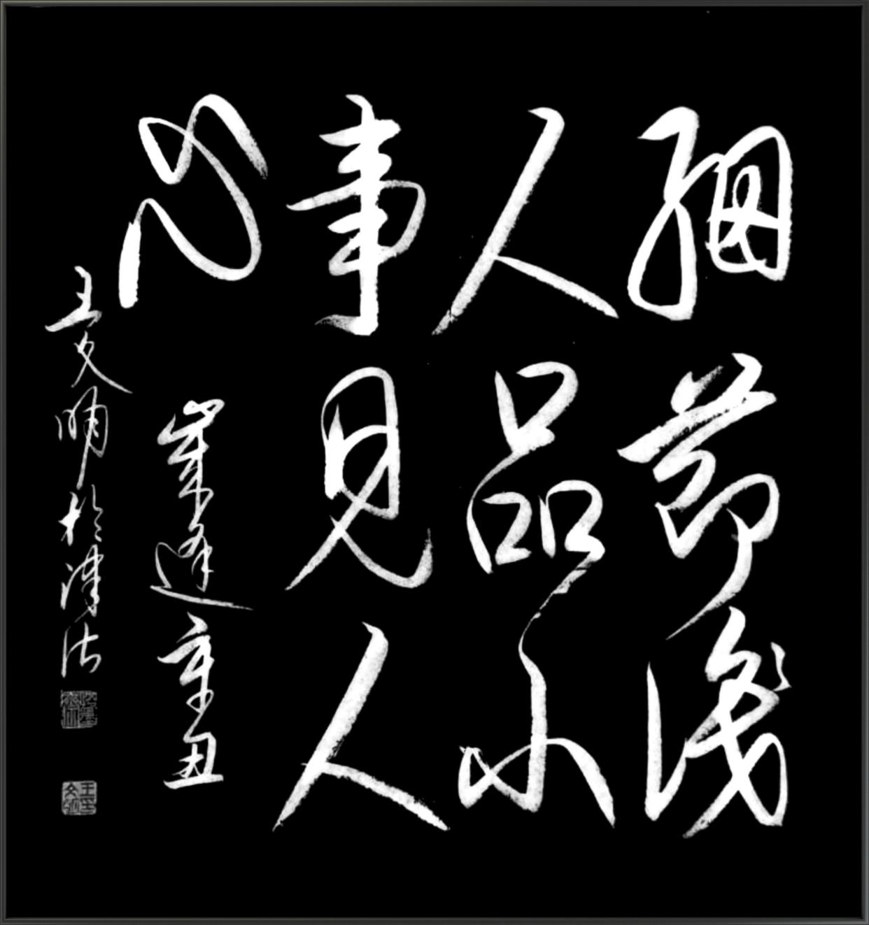 王文明书法作品欣赏:细节识人品,小事见人心