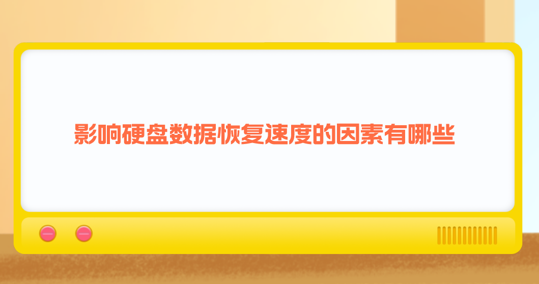 包罗
分盘对数据规复
的影响的词条（包罗分盘对数据规复的影响的词条是） 数据恢复