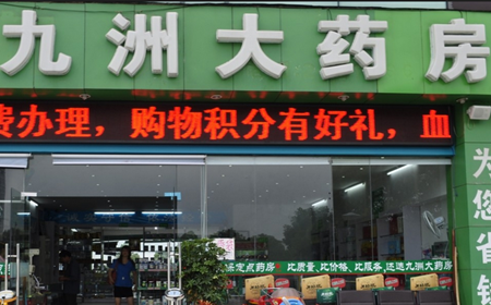 九洲大药房2021财年营收为1.33亿美元,毛利润同比增长14.6%