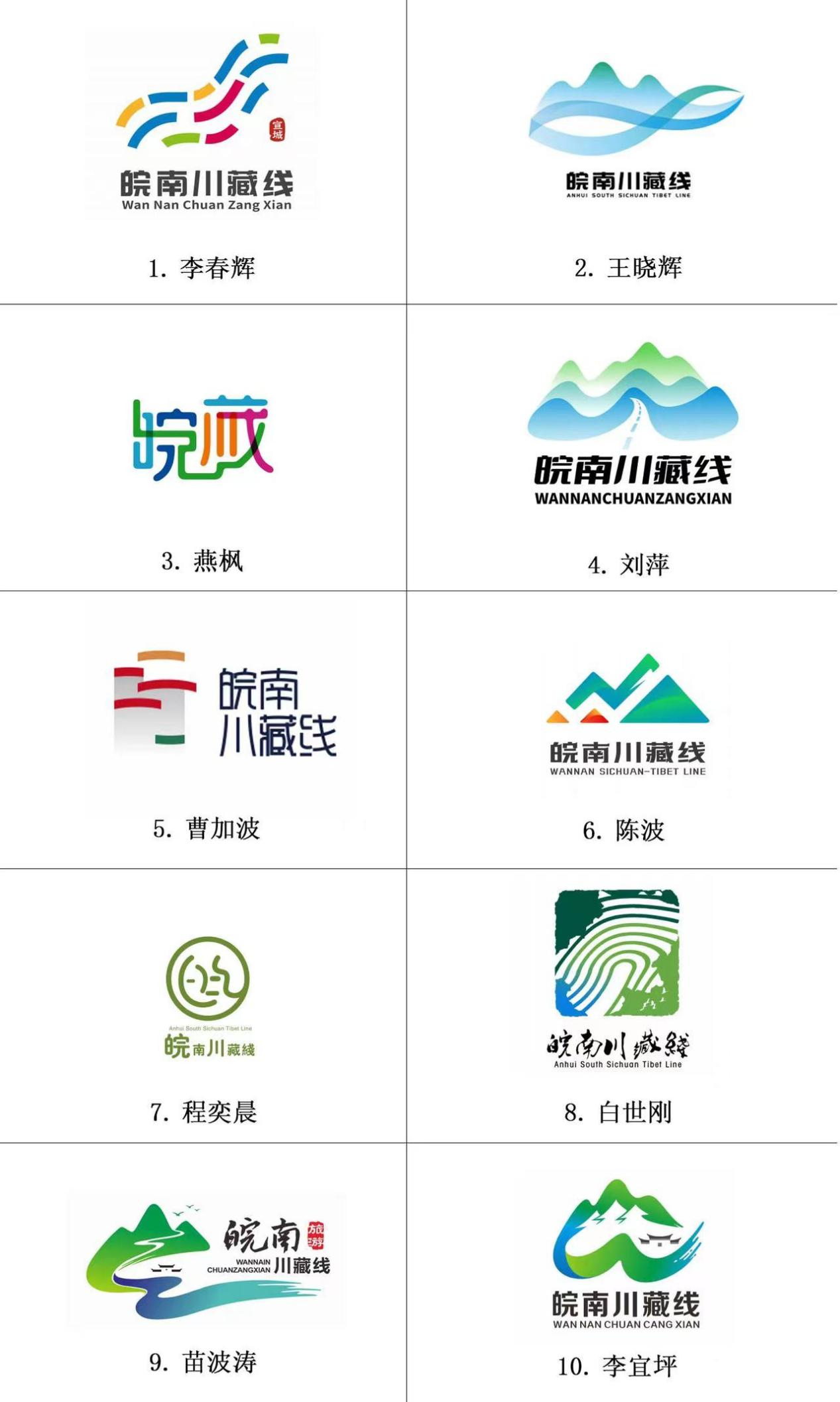 "皖南川藏线"logo征集活动入围结果公示