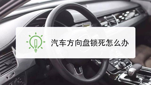 汽车方向盘锁使用图解图片