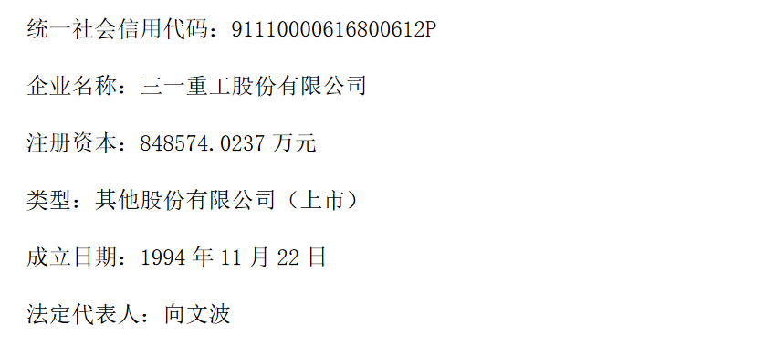 三一重工股份有限公司完成工商變更登記并換發(fā)營業(yè)執(zhí)照