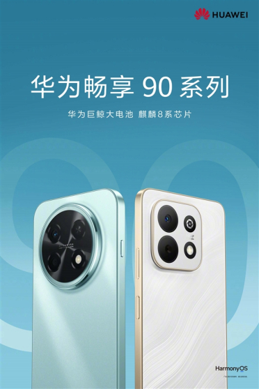 华为畅享 90系列正式官宣：搭载麒麟8系芯片+巨鲸大电池