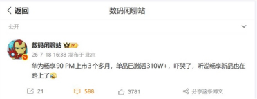 华为畅享90 Pro Max成了千元档销冠：上市3个月激活量突破300万台