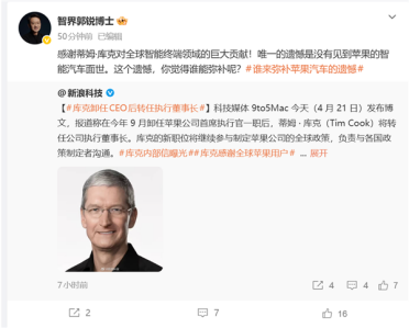 智界董事长谈库克卸任苹果CEO：最大遗憾是没造出苹果汽车