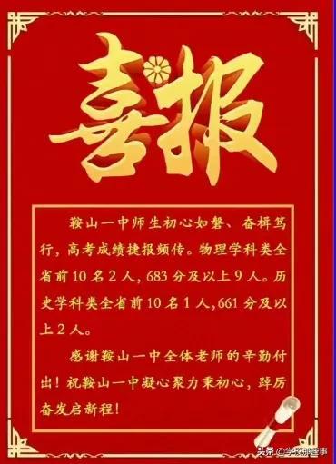 鞍山一中高考喜报!全省前十名2人