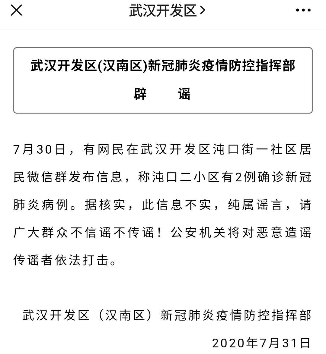 网传沌口二小区有新冠肺炎确诊病例,武汉开发区疫情防指辟谣