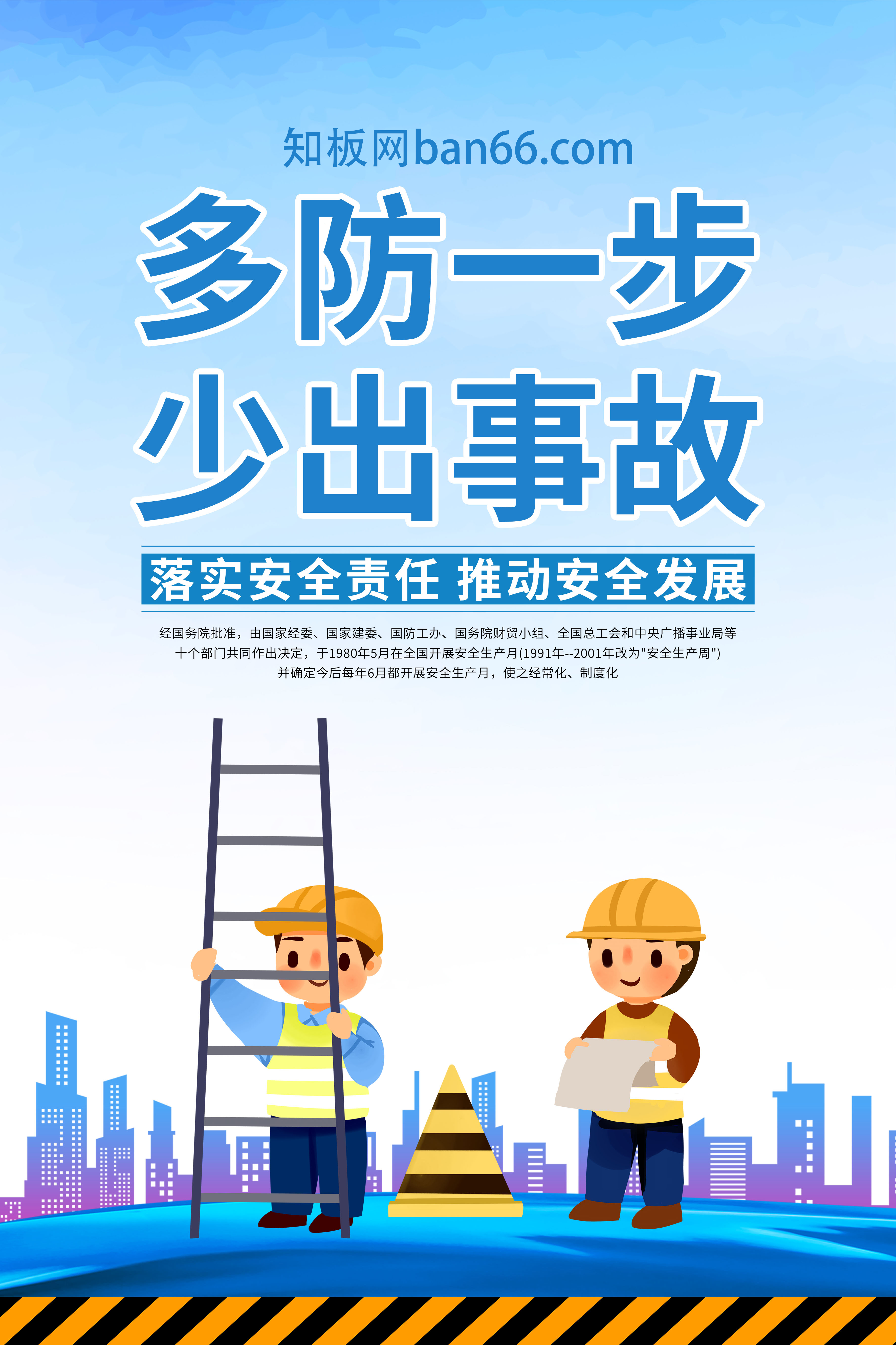 企业工厂工地安全生产活动海报宣传栏组图