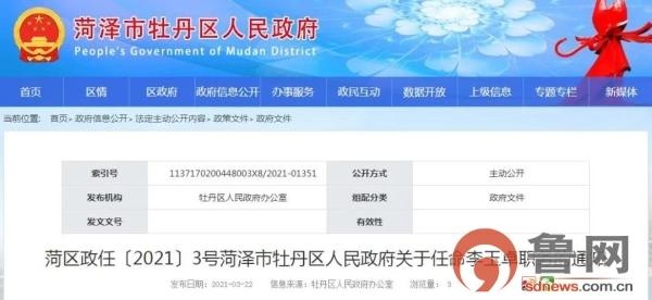 菏泽市牡丹区政府任命李玉卓为菏泽市第二中学校长