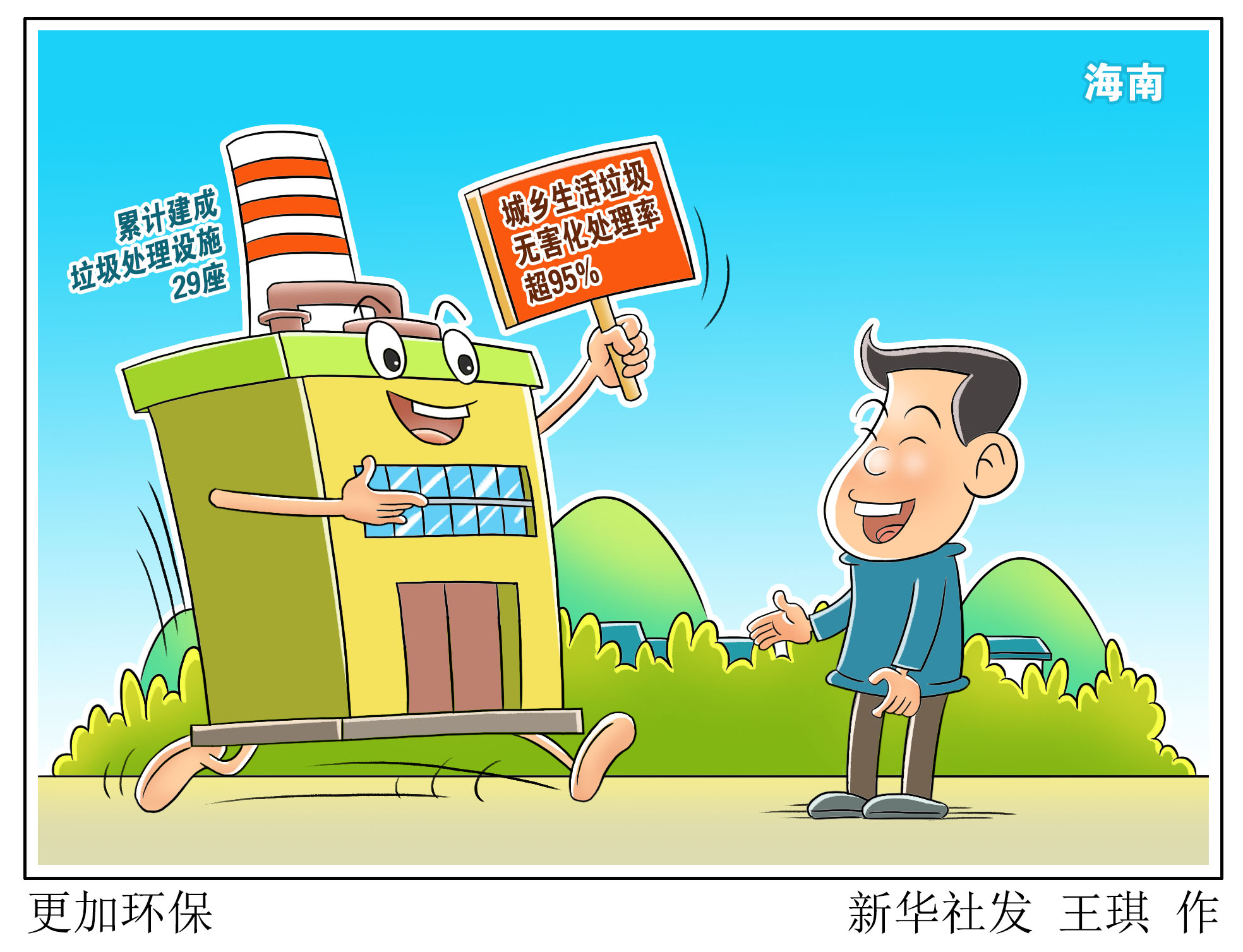 (图表·漫画)「环境」更加环保