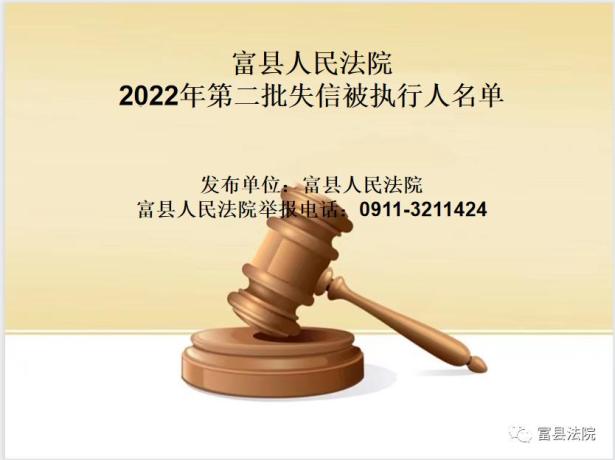 富縣人民法院公佈2022年第二批失信被執行人名單