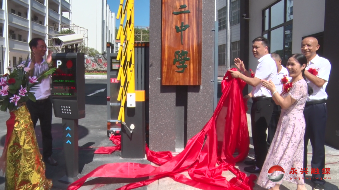 永兴二中东门落成启用