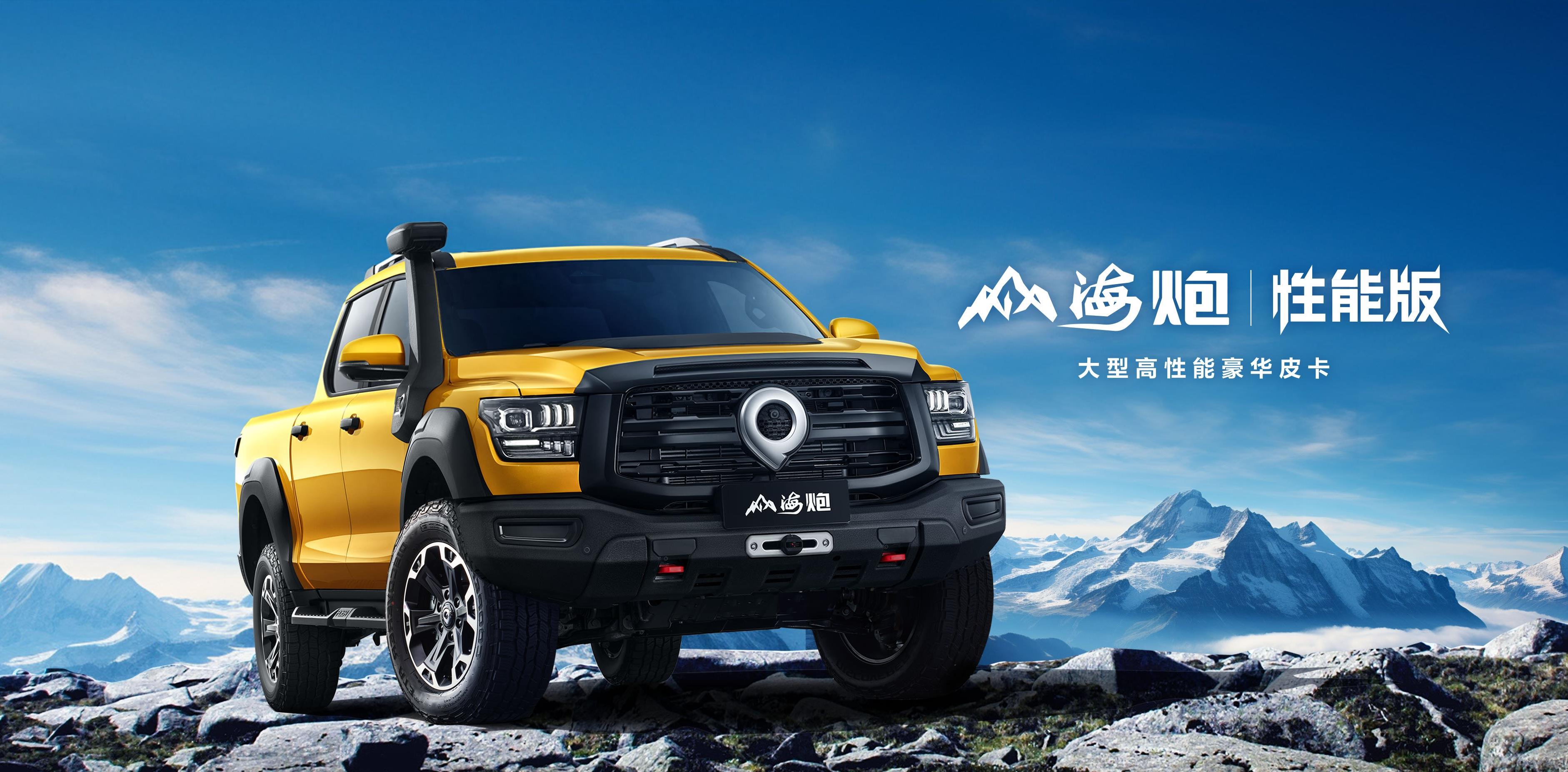 长城炮旗下高性能皮卡山海炮性能版首秀成都车展