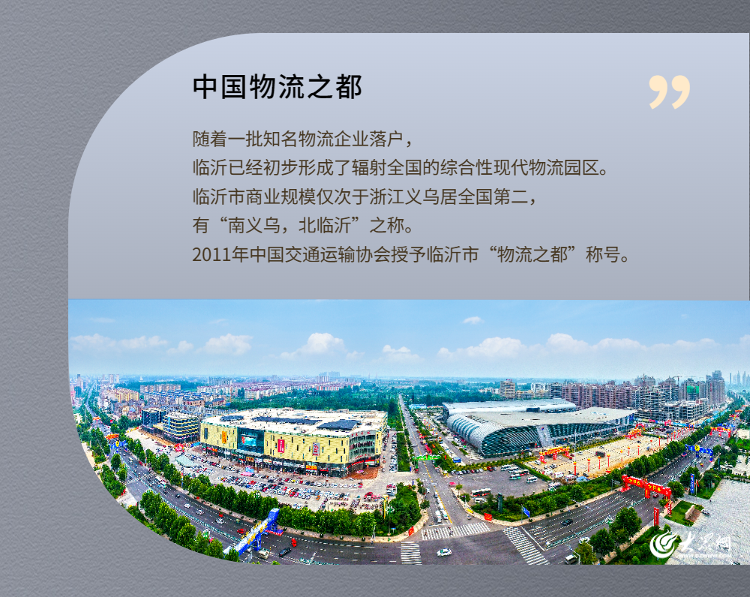 长图|盘点临沂城市名片