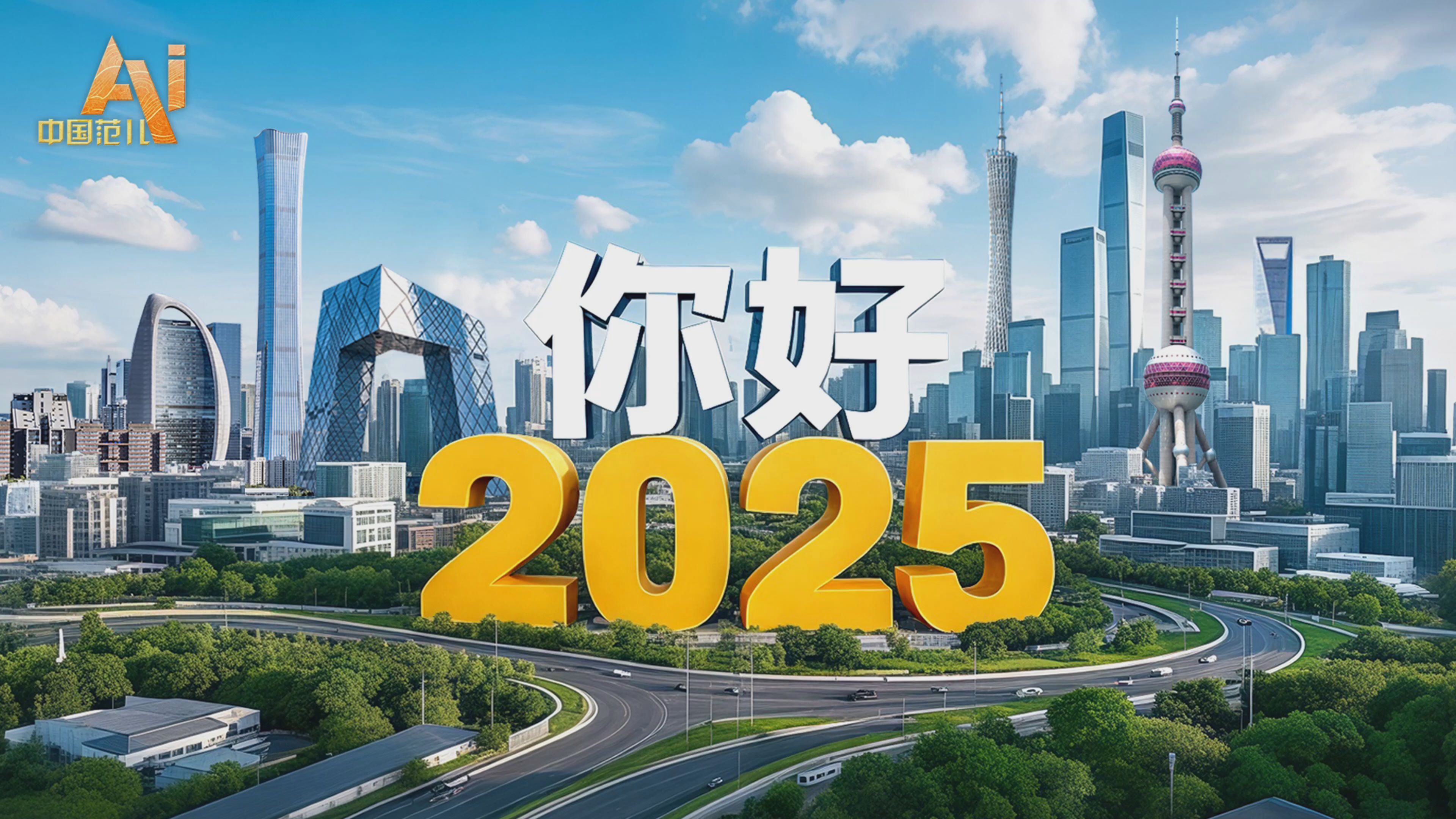 创意微视频|你好,2025!