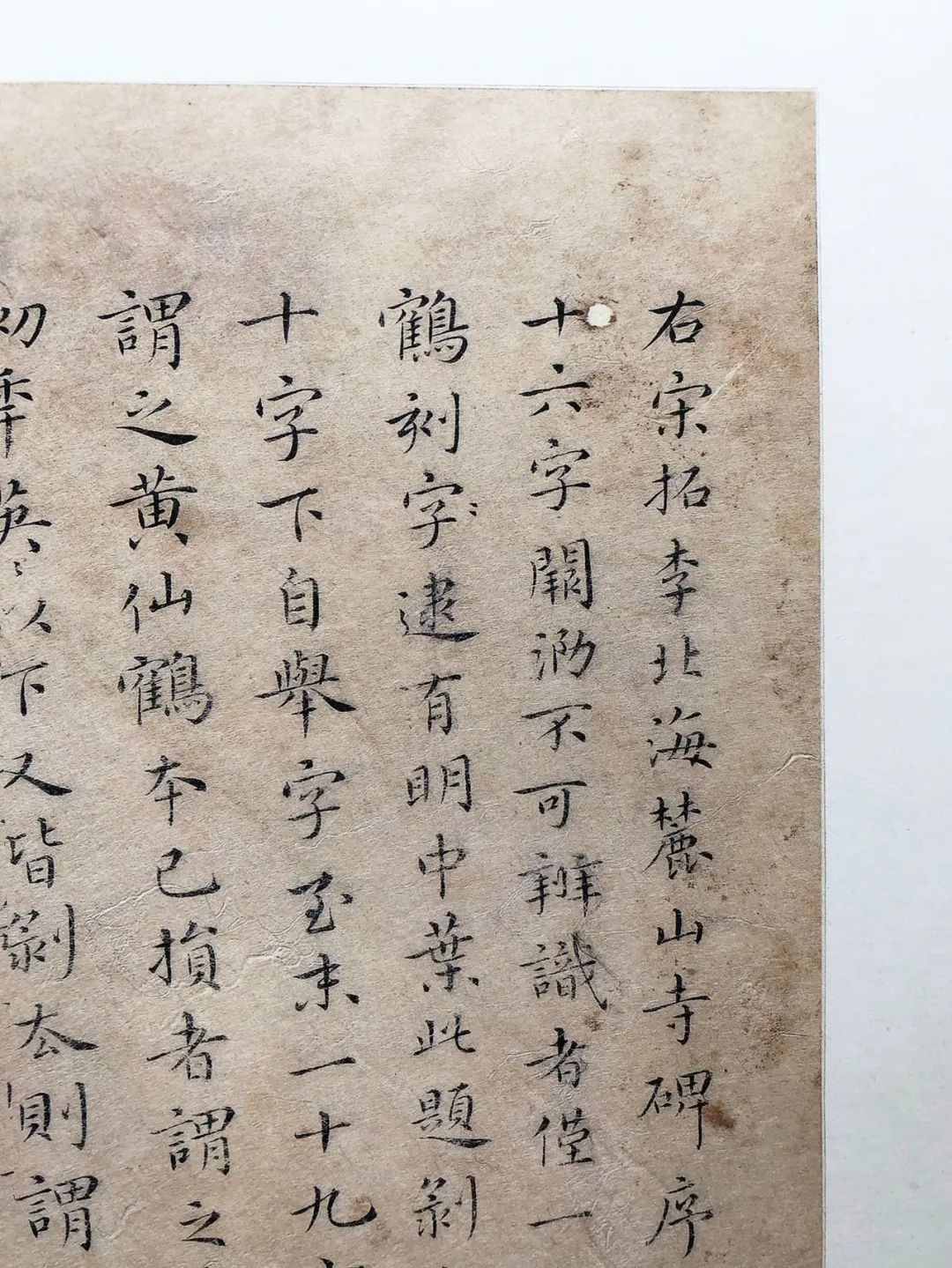 《麓山寺碑》北宋拓本,赵世骏旧藏