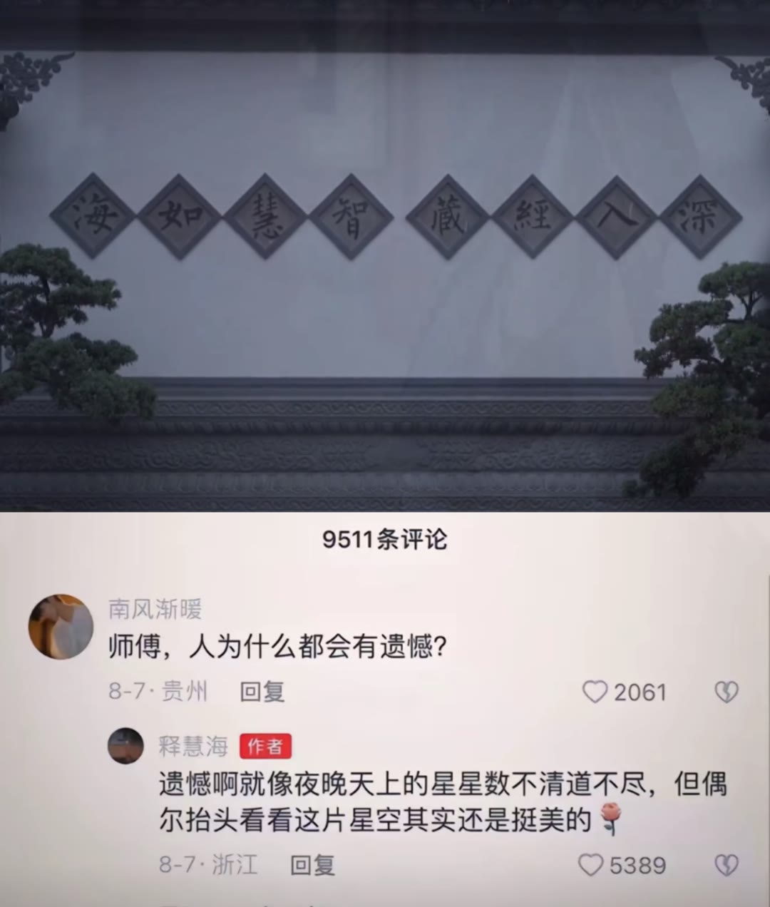 释慧海大师的破防神评