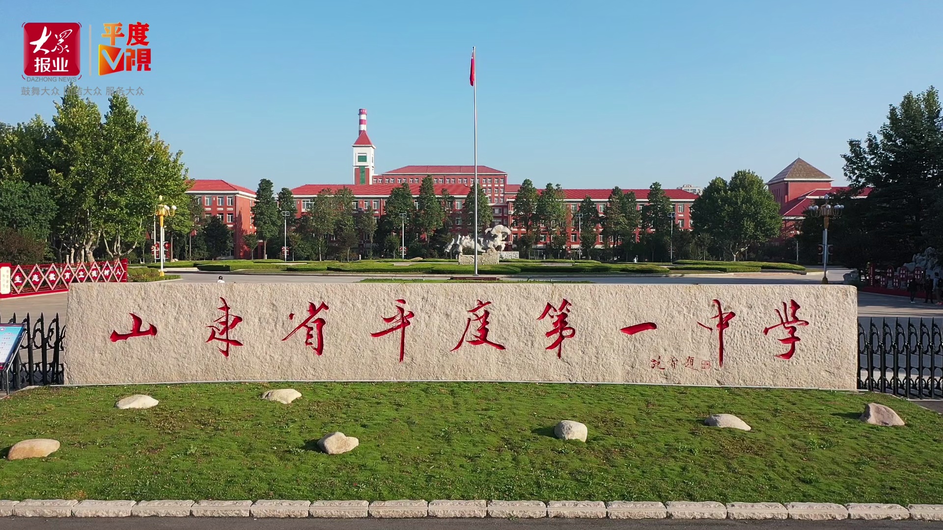平度一中举行"赴时代之约,启青春华章"2021级毕业典礼