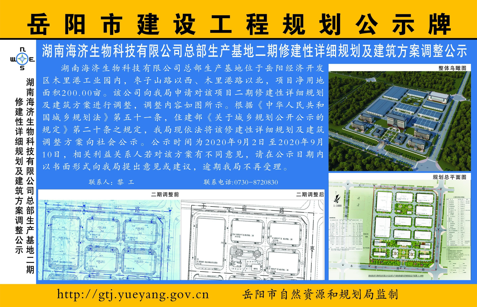 湖南海济生物科技有限公司总部生产基地二期修规及建筑方案调整批前