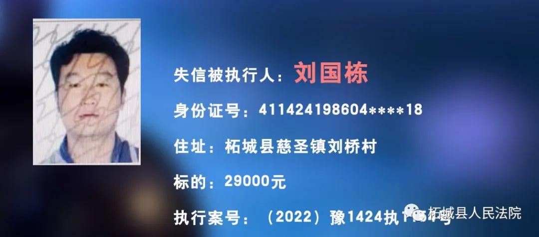 柘城法院權威發佈最新失信被執行人名單