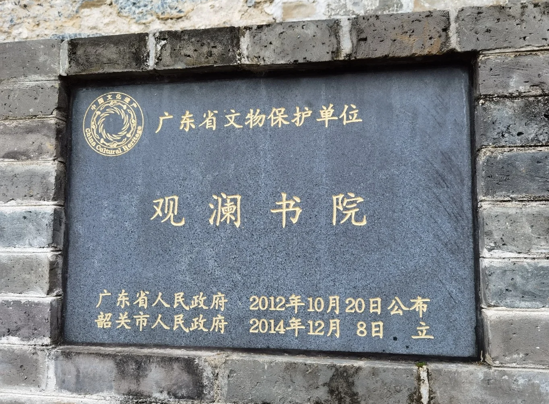 韶关—西京古道上的观澜书院