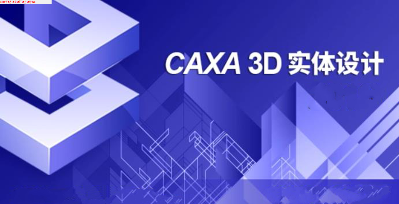 为创意想象力加速:caxa 3d实体设计2022软件免费下载.
