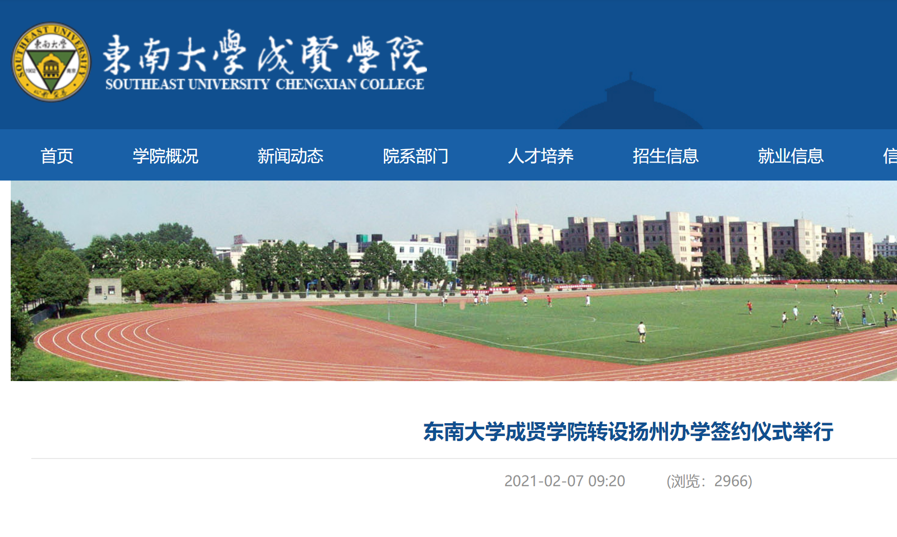 东南大学成贤学院拟迁往扬州转设为市属公办普通本科院校