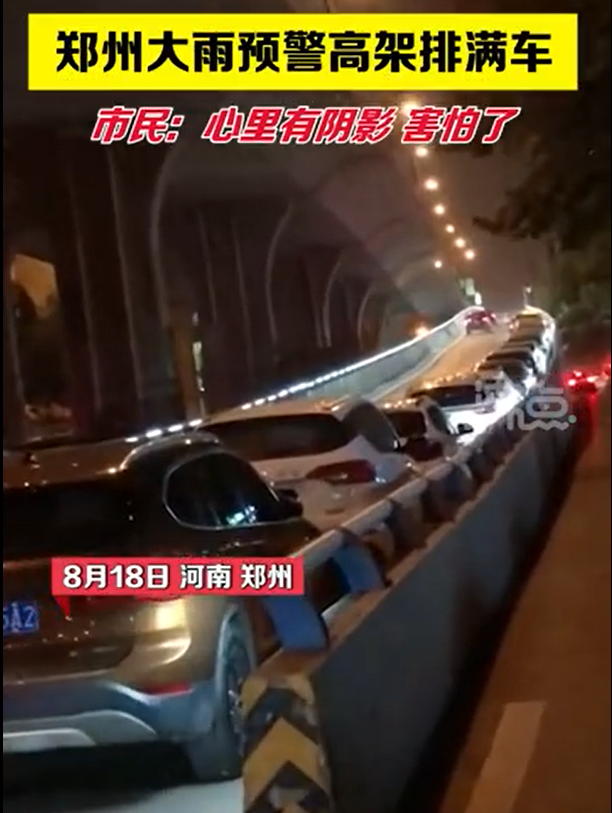 郑州又发暴雨预警，高架上停满了车，市民：心里有阴影
