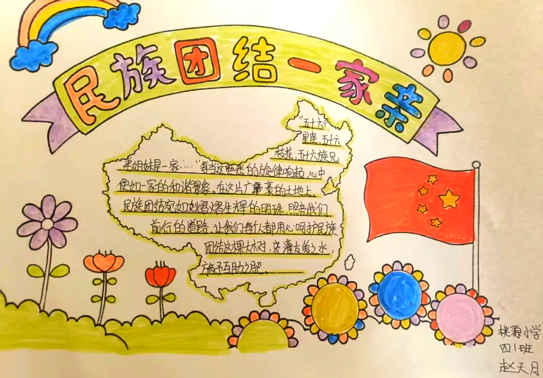 邯山区桃源小学手抄报活动展现民族团结之美