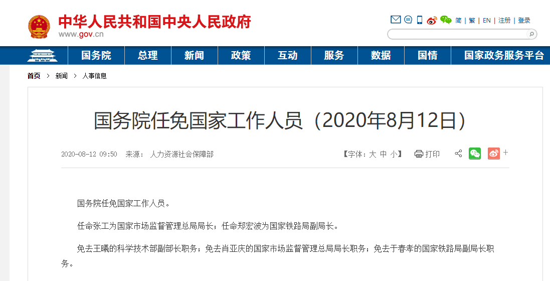 國務院任免國家工作人員,於春孝被免去國家鐵路局副局長職務