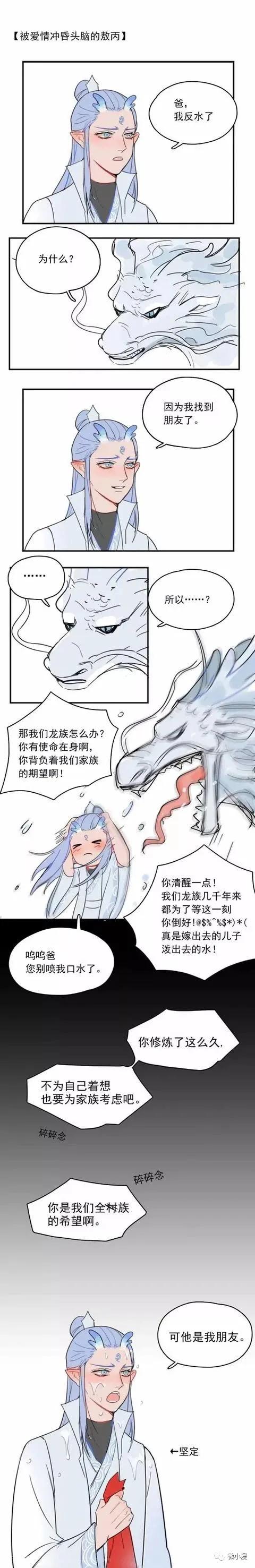 被爱情冲昏头脑的敖丙