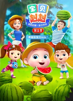 宝贝赳赳 第三季