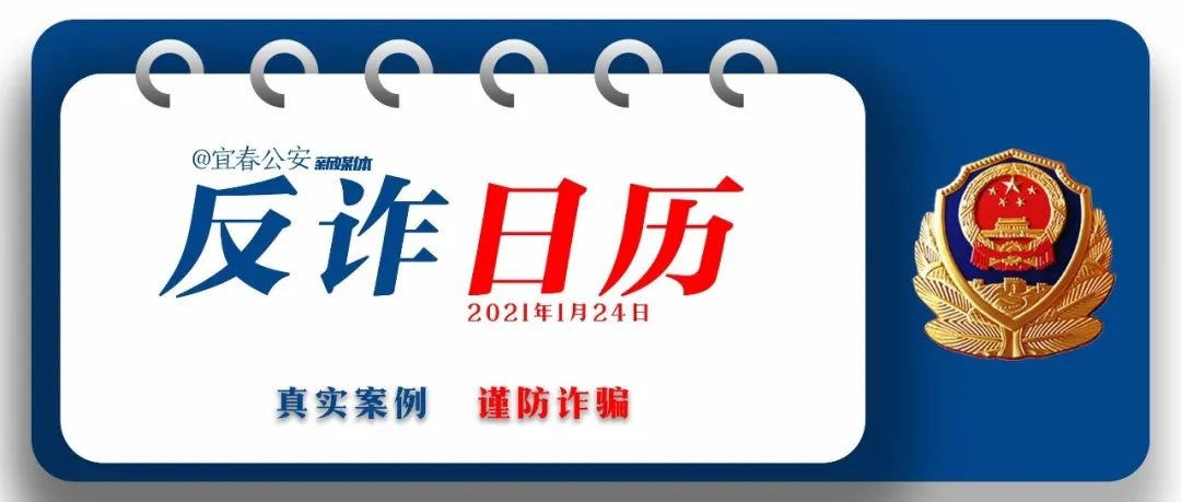 「反诈日历」真实案例 谨防诈骗