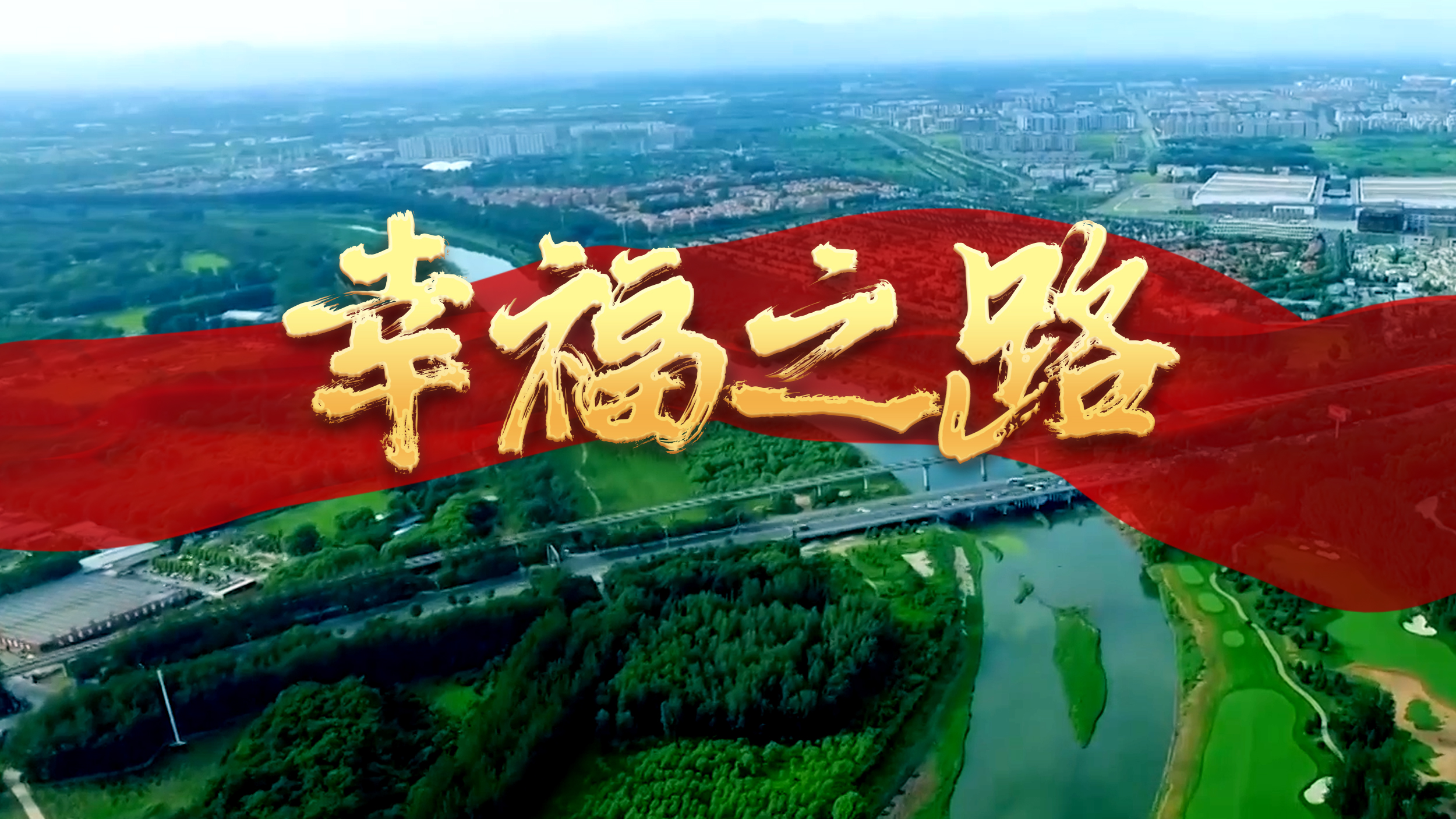 大型政论片《我们的新时代》第四集《幸福之路》