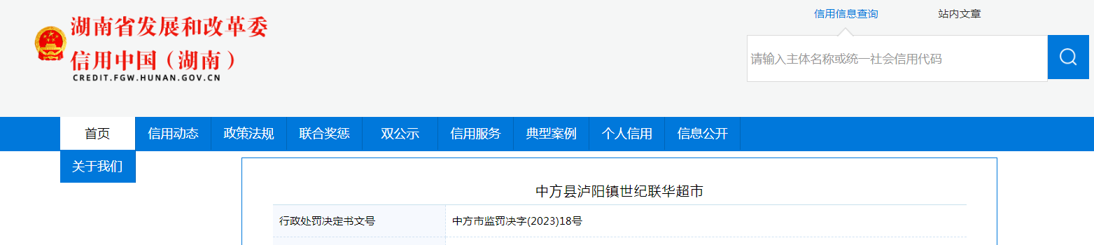 湖南省中方縣市場監管局對中方縣瀘陽鎮世紀聯華超市作出行政處罰