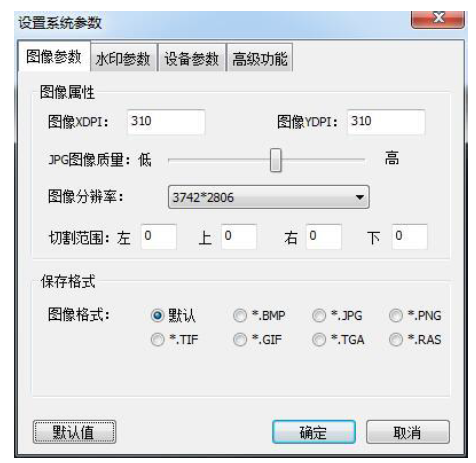 高拍儀設(shè)置參數(shù)（圖像、水印、設(shè)備）