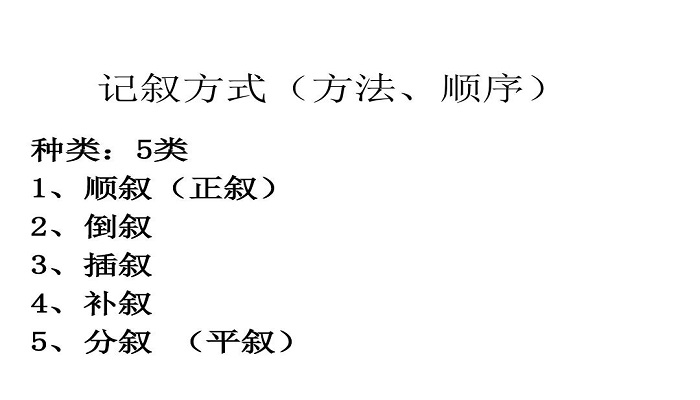 五种记叙顺序及作用