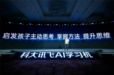 能像真人老师对话！科大讯飞AI学习机宣布AI 1对1功能重磅升级