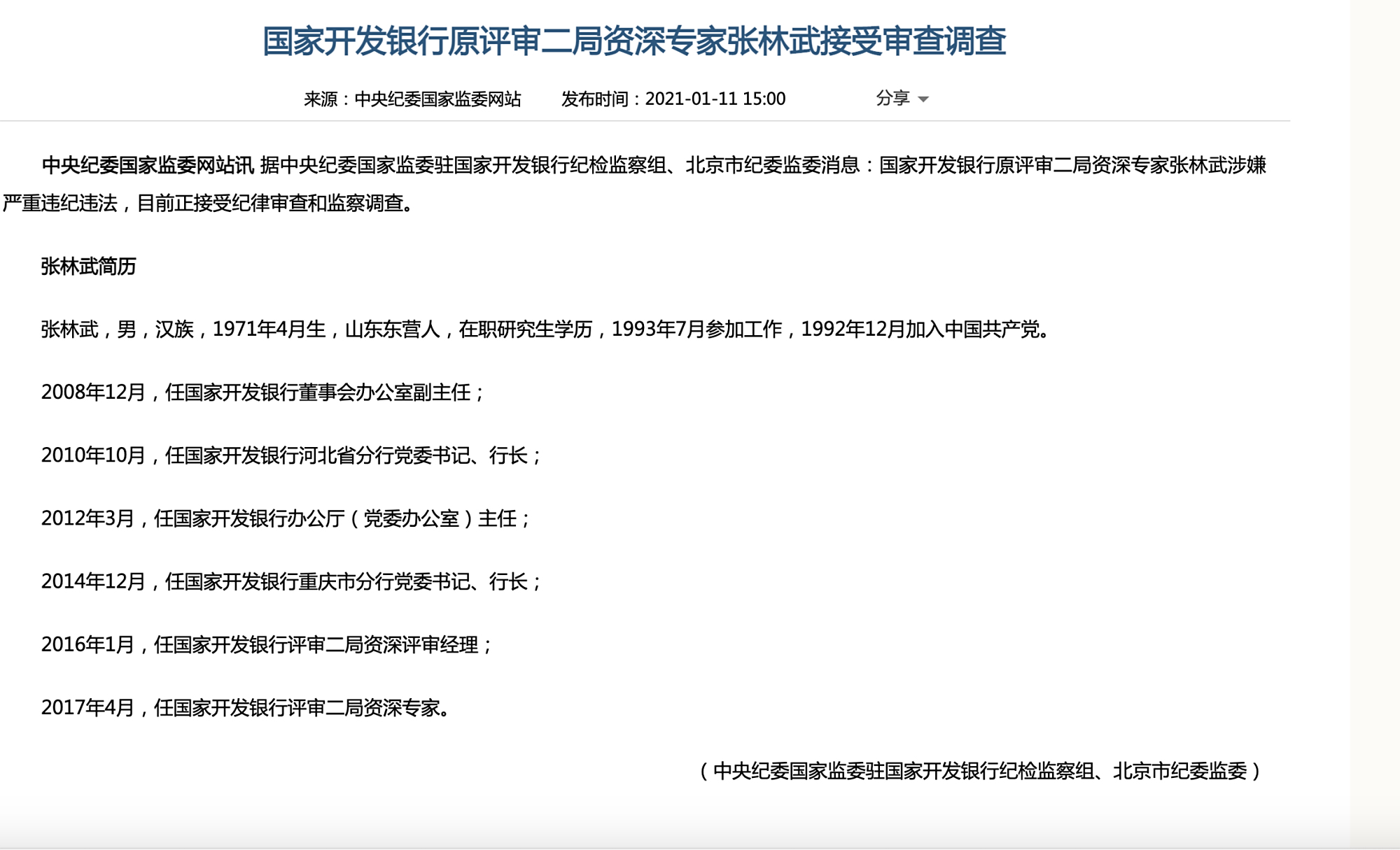 国家开发银行原评审二局资深专家张林武接受审查调查