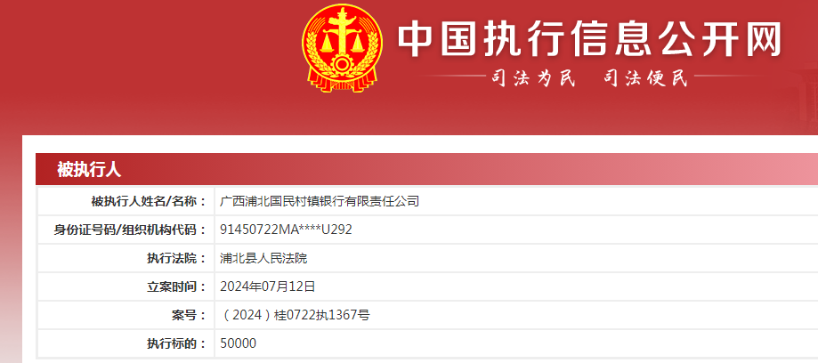 广西浦北国民村镇银行有限责任公司成被执行人,被执行金额50000.0元