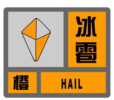 嘉定发布冰雹橙色预警