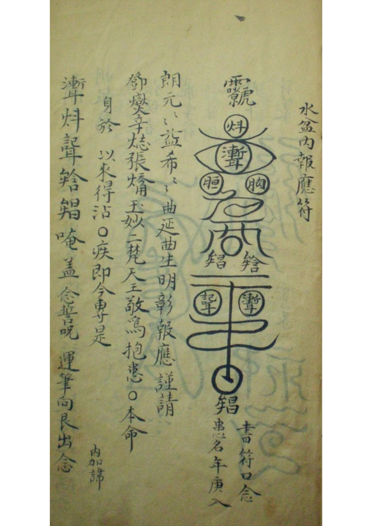 《大梵先天符法玄奥》道教符咒秘本古书籍