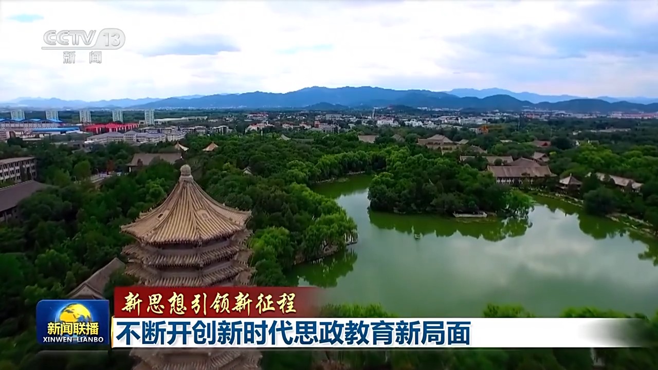 新思想引领新征程丨牢记嘱托 不断开创新时代思政教育新局面