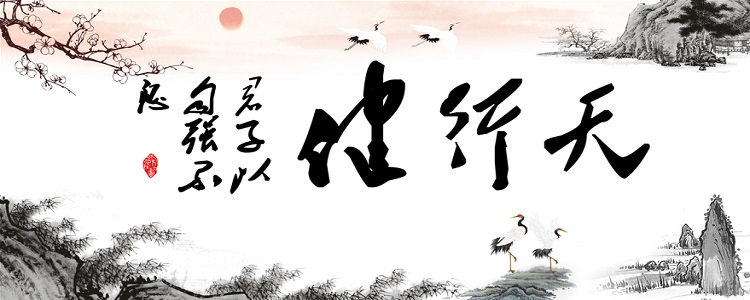 天行健君子以自强不息出自哪里?