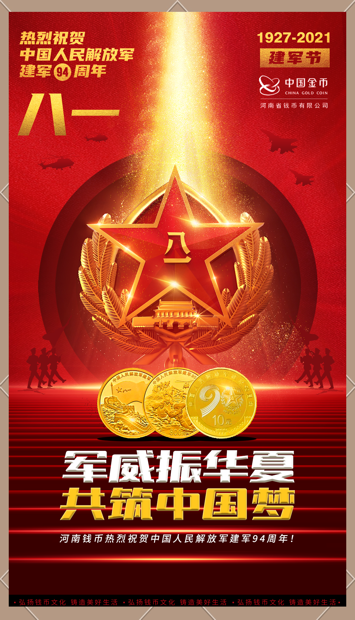 建军94周年:纪念币邮票背后的感人故事