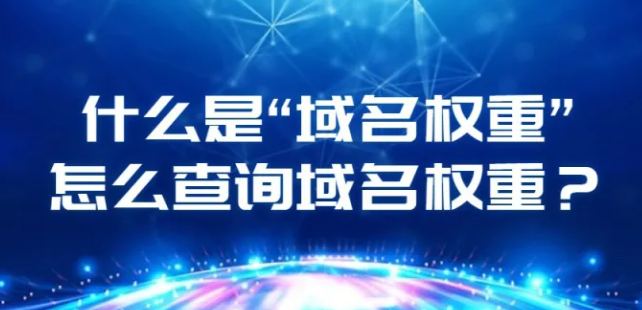 域名权重查询工具下载=域名权重查询工具有哪些