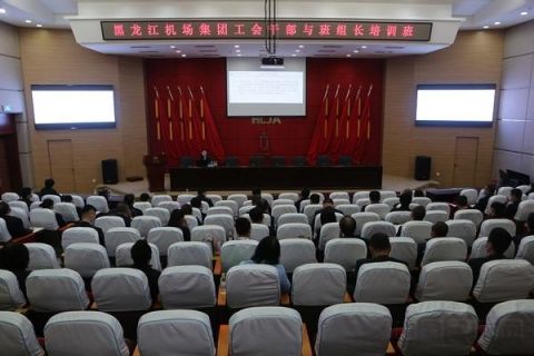 黑龙江机场集团举办工会干部与班组长培训班